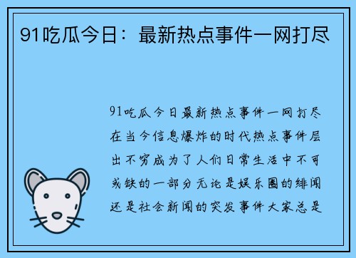 91吃瓜今日：最新热点事件一网打尽