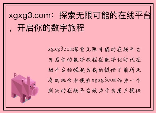 xgxg3.com：探索无限可能的在线平台，开启你的数字旅程